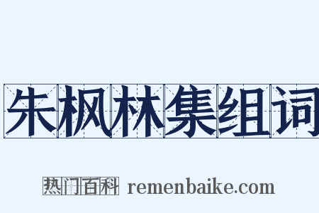 朱枫林集组词是什么意思的图片